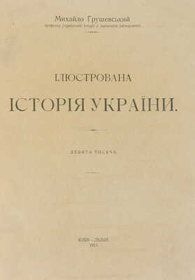 Грушевский М.С. Иллюстрированная история Украины. Киев, Львов, 1913.